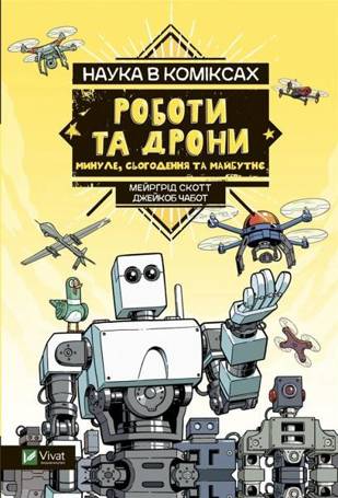 Science in comics. Robots and drones: past.. UA