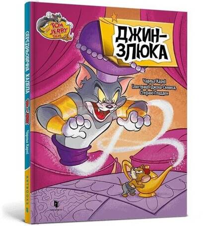 Tom i Jerry. Dżin w.ukraińska